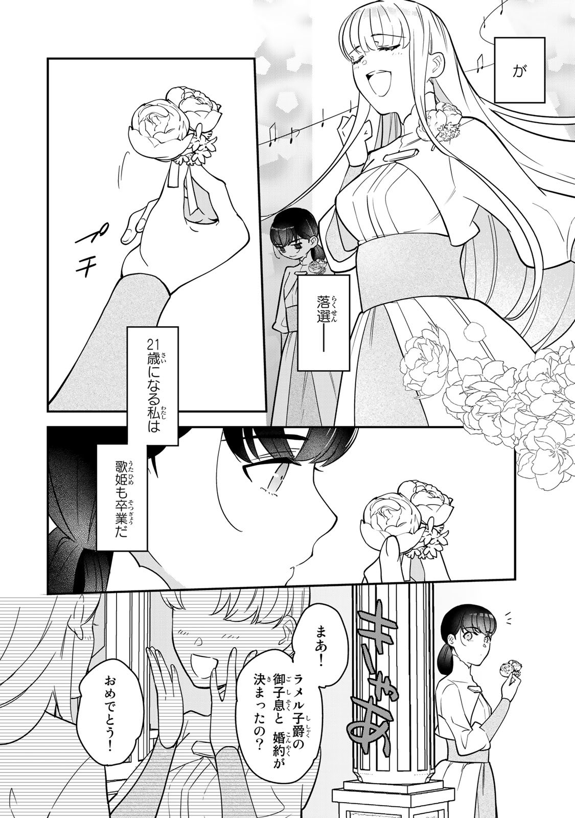 Nibante no Onna: Utahime to shite no Hokori o Mune ni, Saigo no Gohoukou o Itashimasu Chapter 1.1 6ページ