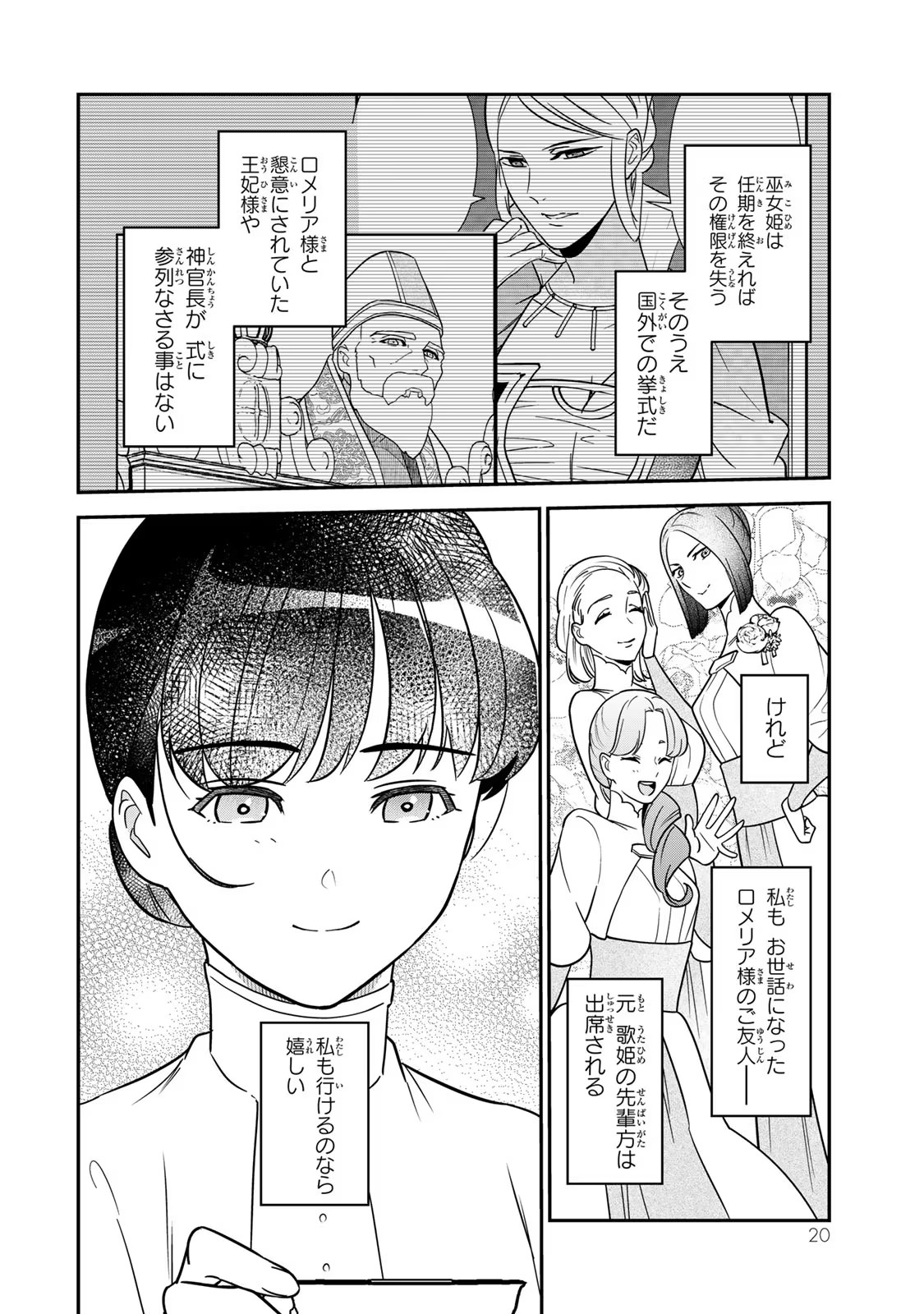 Nibante no Onna: Utahime to shite no Hokori o Mune ni, Saigo no Gohoukou o Itashimasu Chapter 7 18ページ