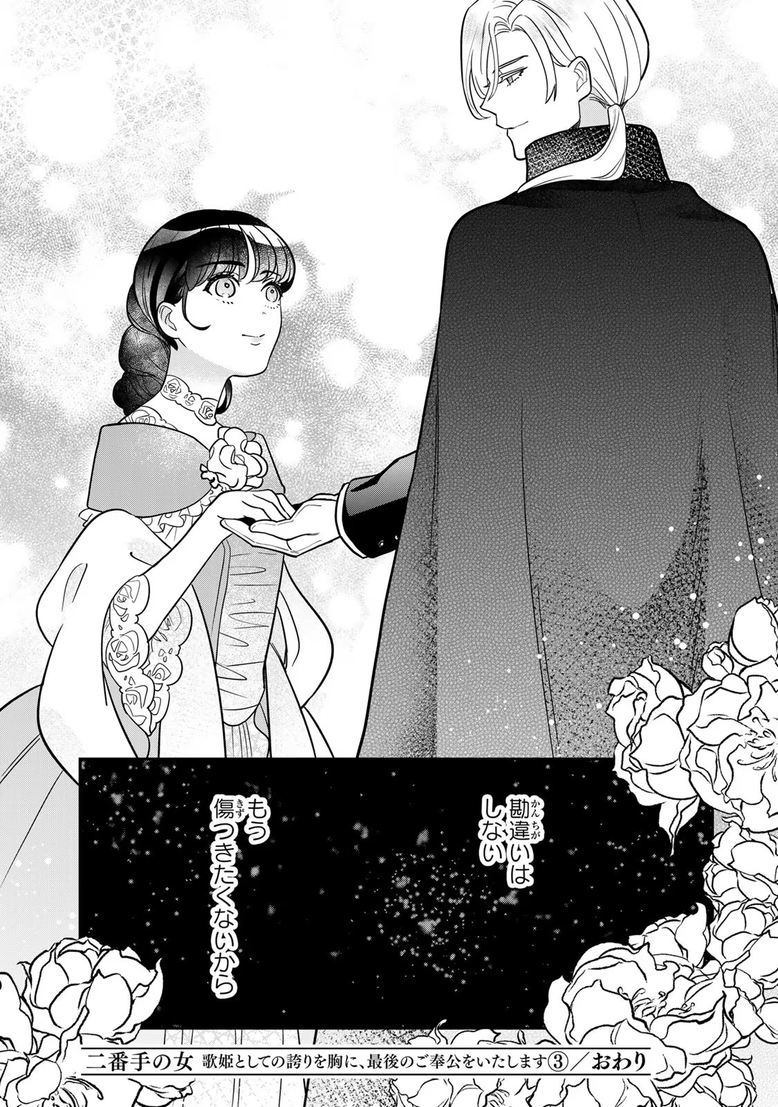 Nibante no Onna: Utahime to shite no Hokori o Mune ni, Saigo no Gohoukou o Itashimasu Chapter 10 35ページ