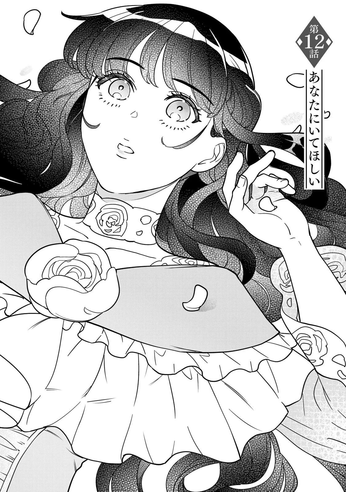 Nibante no Onna: Utahime to shite no Hokori o Mune ni, Saigo no Gohoukou o Itashimasu Chapter 12.1 1ページ
