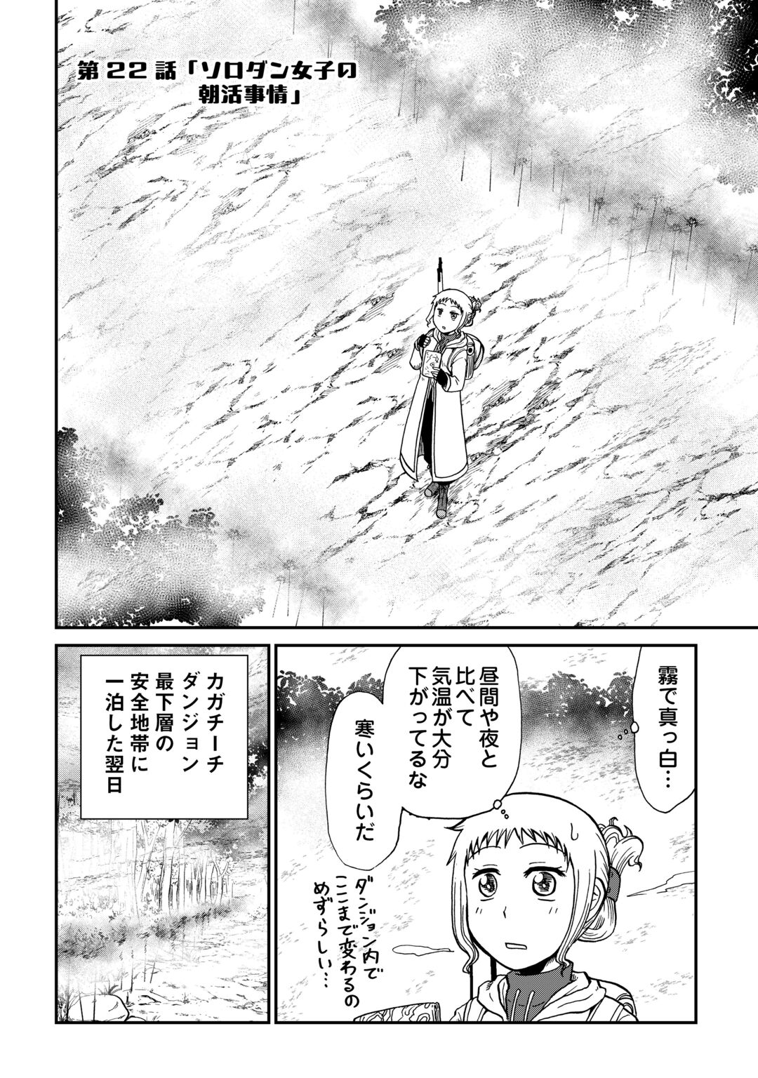 Solo Dun - Shuumatsu wa Shumi wo Mankitsu Sasete Itadakimasu Chapter 22 2ページ