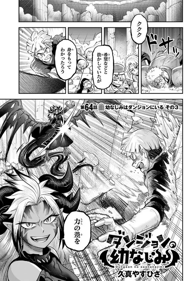Dungeon no Osananajimi Chapter 64 1ページ