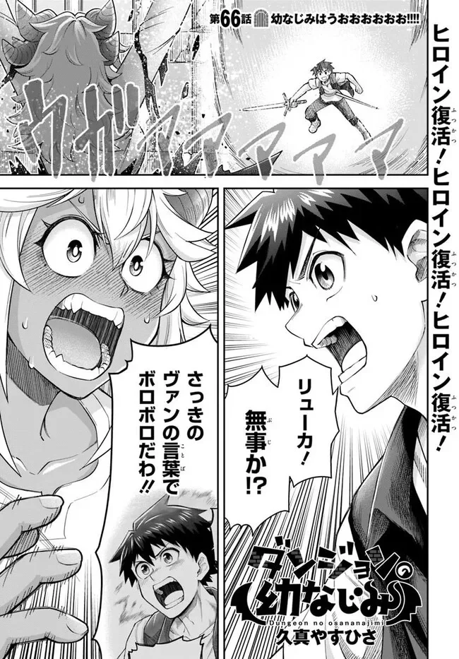 Dungeon no Osananajimi Chapter 66 1ページ