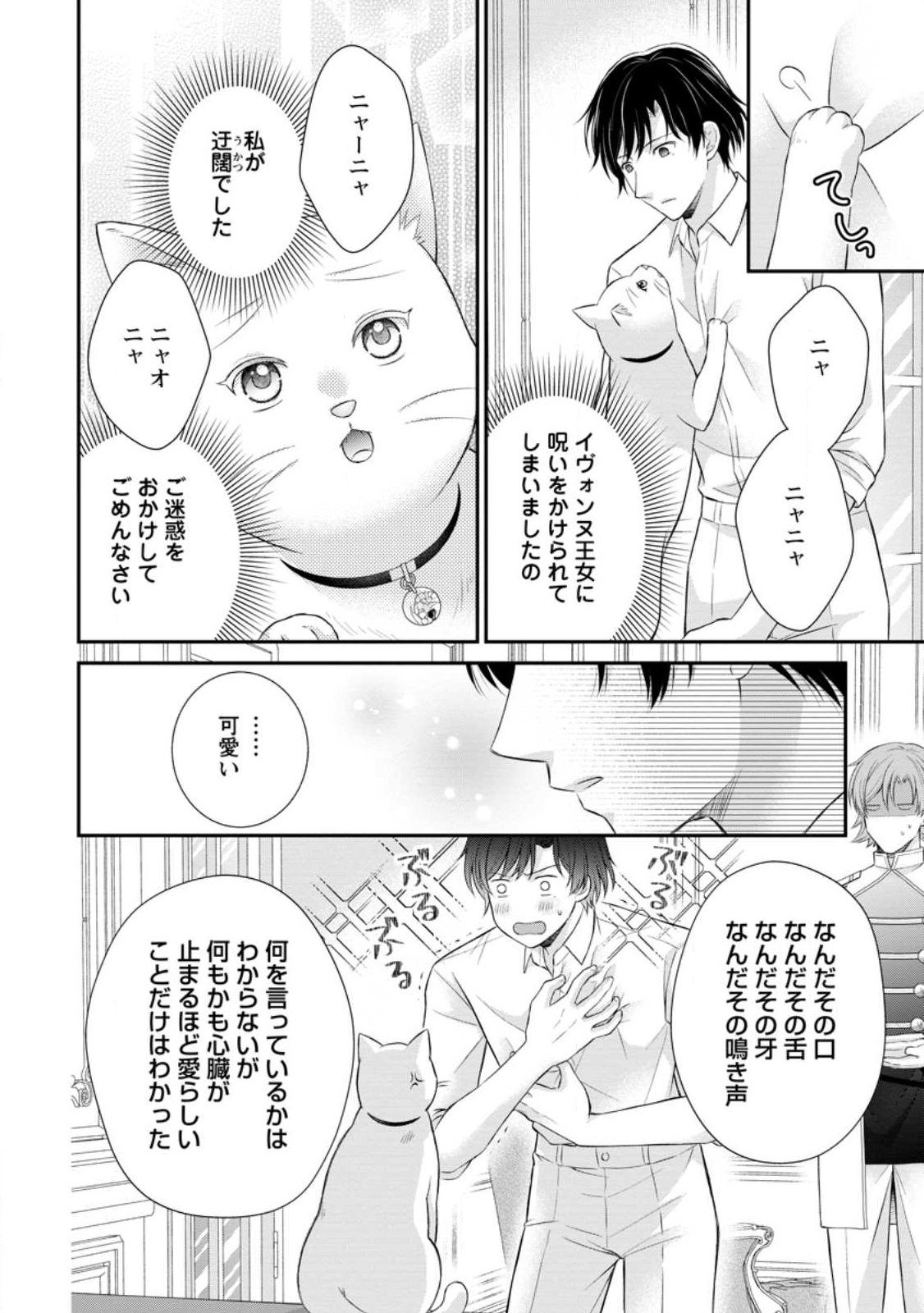 Noroi de Neko ni Sareta Akujo, Outaishi ni Hirowareru. Chapter 21.2 4ページ