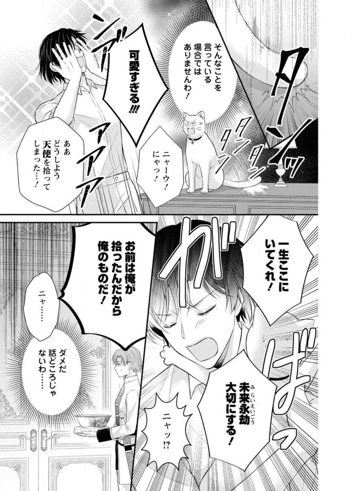 Noroi de Neko ni Sareta Akujo, Outaishi ni Hirowareru. Chapter 21.2 5ページ