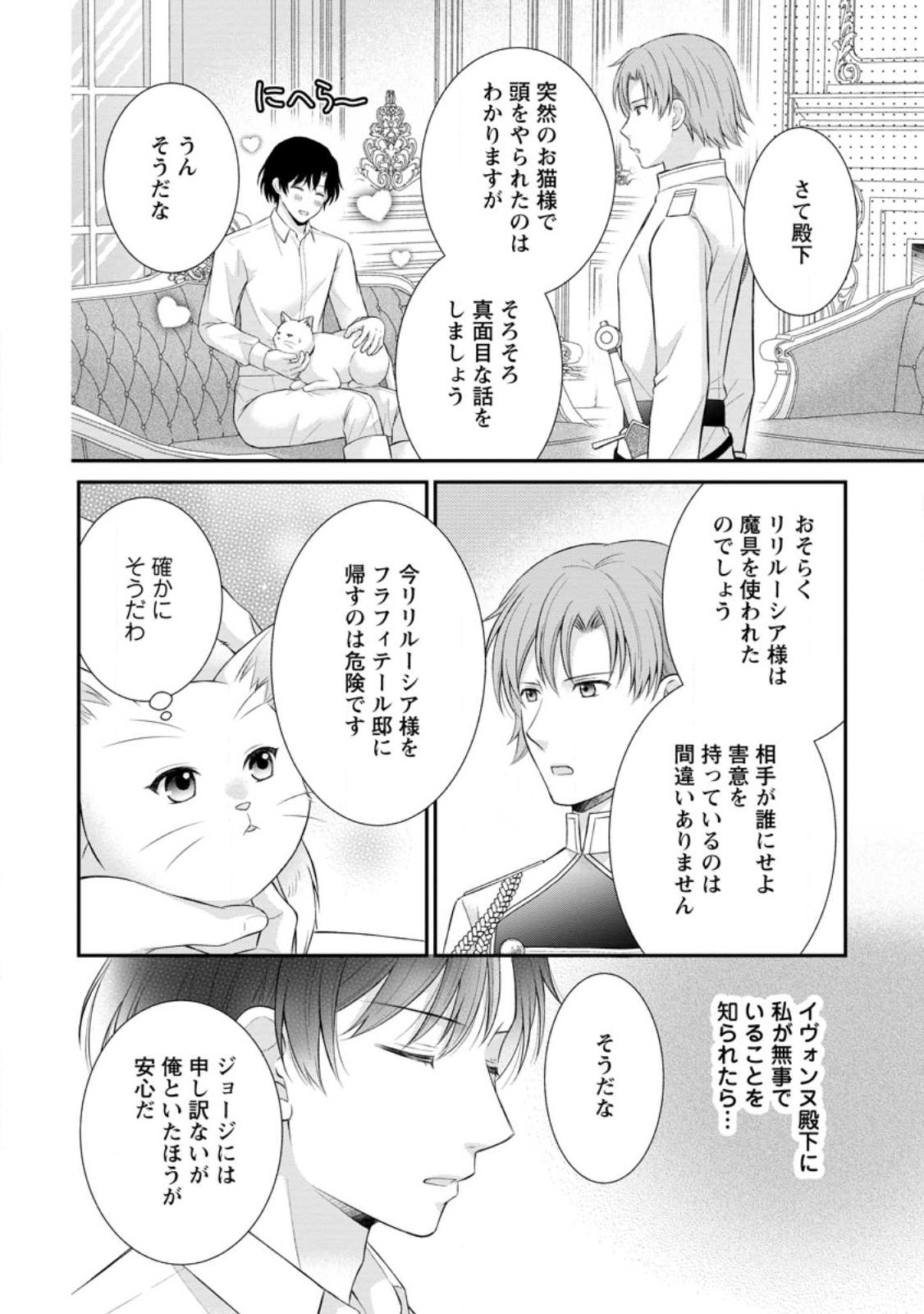 Noroi de Neko ni Sareta Akujo, Outaishi ni Hirowareru. Chapter 21.2 6ページ