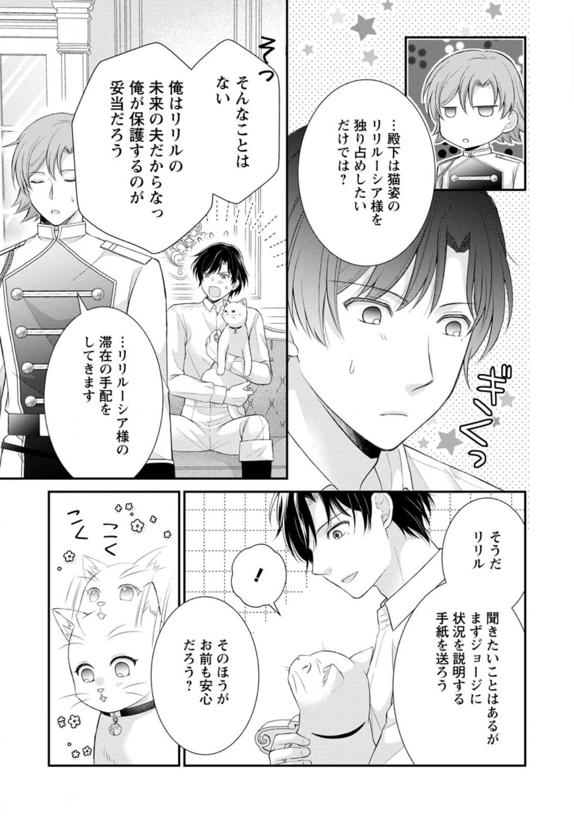 Noroi de Neko ni Sareta Akujo, Outaishi ni Hirowareru. Chapter 21.2 7ページ