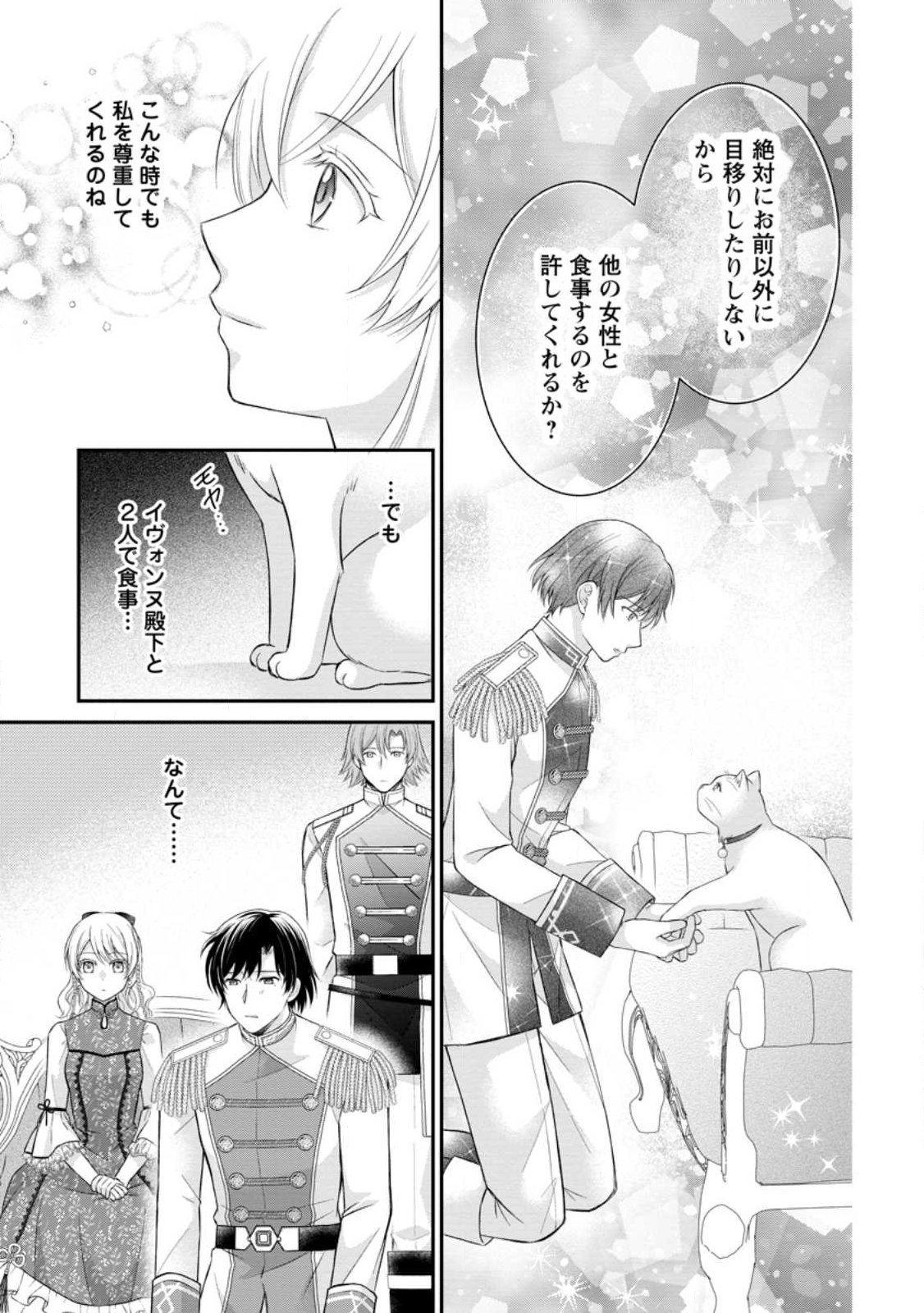 Noroi de Neko ni Sareta Akujo, Outaishi ni Hirowareru. Chapter 21.3 11ページ