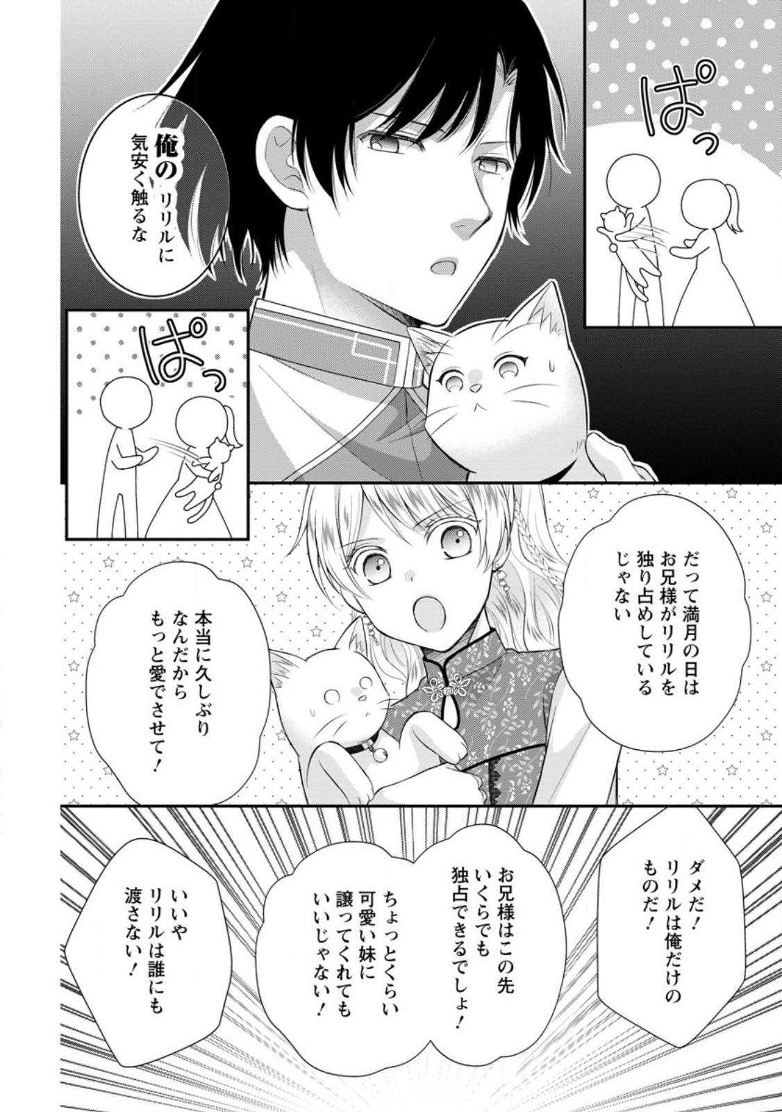 Noroi de Neko ni Sareta Akujo, Outaishi ni Hirowareru. Chapter 21.3 4ページ