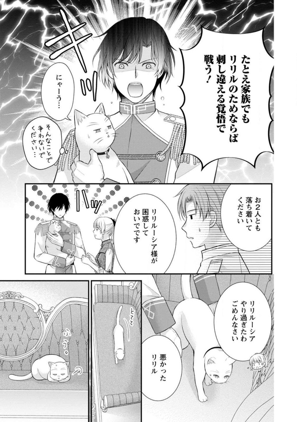 Noroi de Neko ni Sareta Akujo, Outaishi ni Hirowareru. Chapter 21.3 5ページ