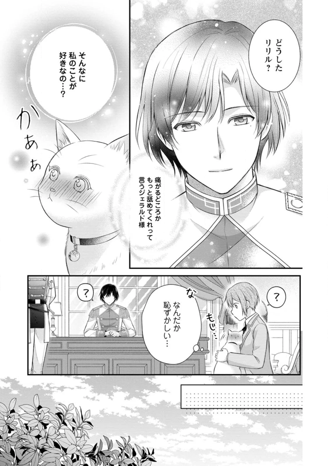 Noroi de Neko ni Sareta Akujo, Outaishi ni Hirowareru. Chapter 22.1 11ページ