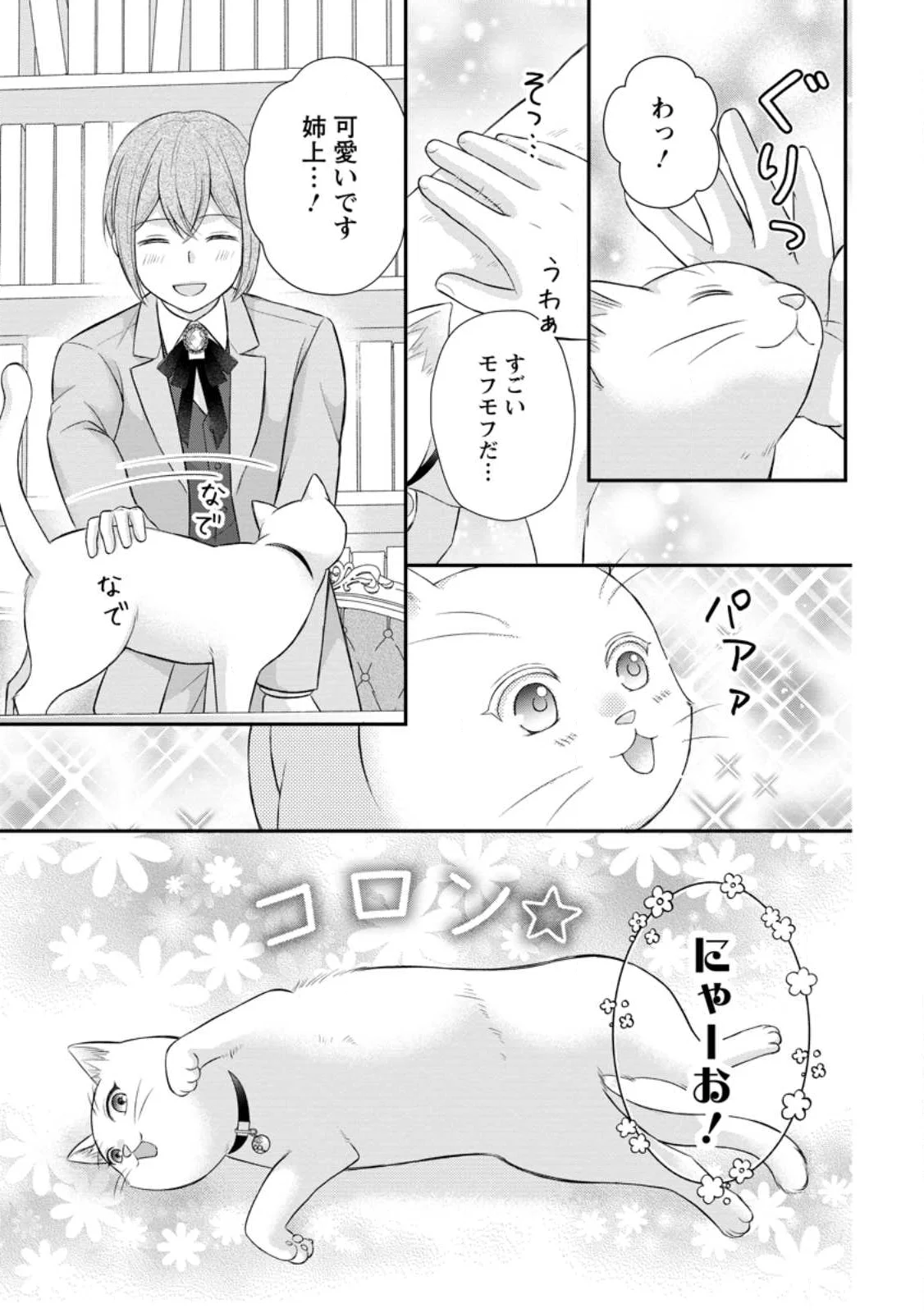 Noroi de Neko ni Sareta Akujo, Outaishi ni Hirowareru. Chapter 22.1 7ページ
