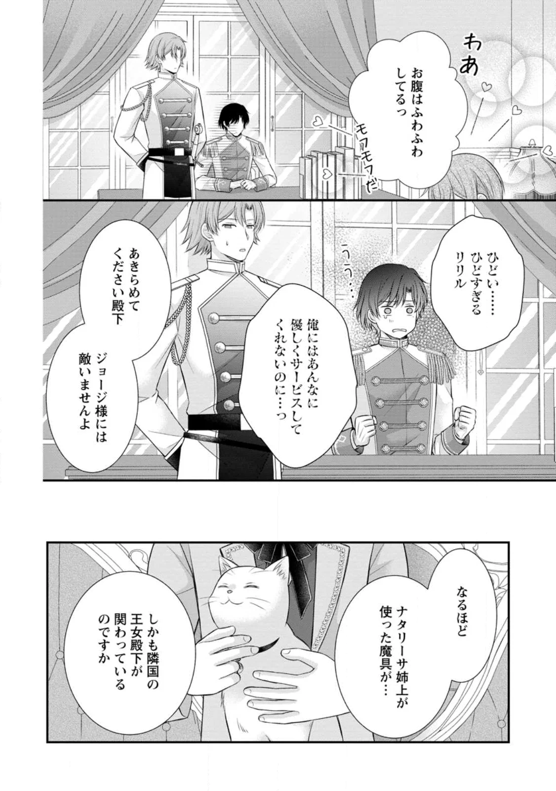 Noroi de Neko ni Sareta Akujo, Outaishi ni Hirowareru. Chapter 22.1 8ページ