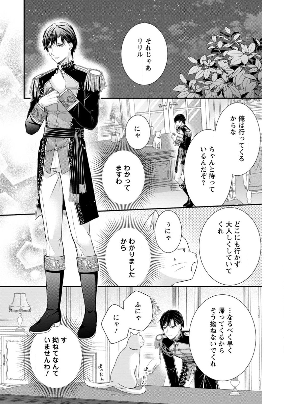 Noroi de Neko ni Sareta Akujo, Outaishi ni Hirowareru. Chapter 22.3 2ページ