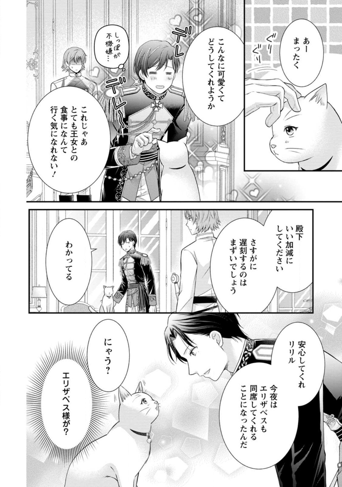 Noroi de Neko ni Sareta Akujo, Outaishi ni Hirowareru. Chapter 22.3 3ページ