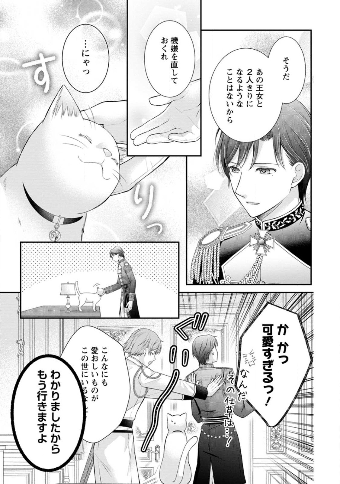 Noroi de Neko ni Sareta Akujo, Outaishi ni Hirowareru. Chapter 22.3 4ページ