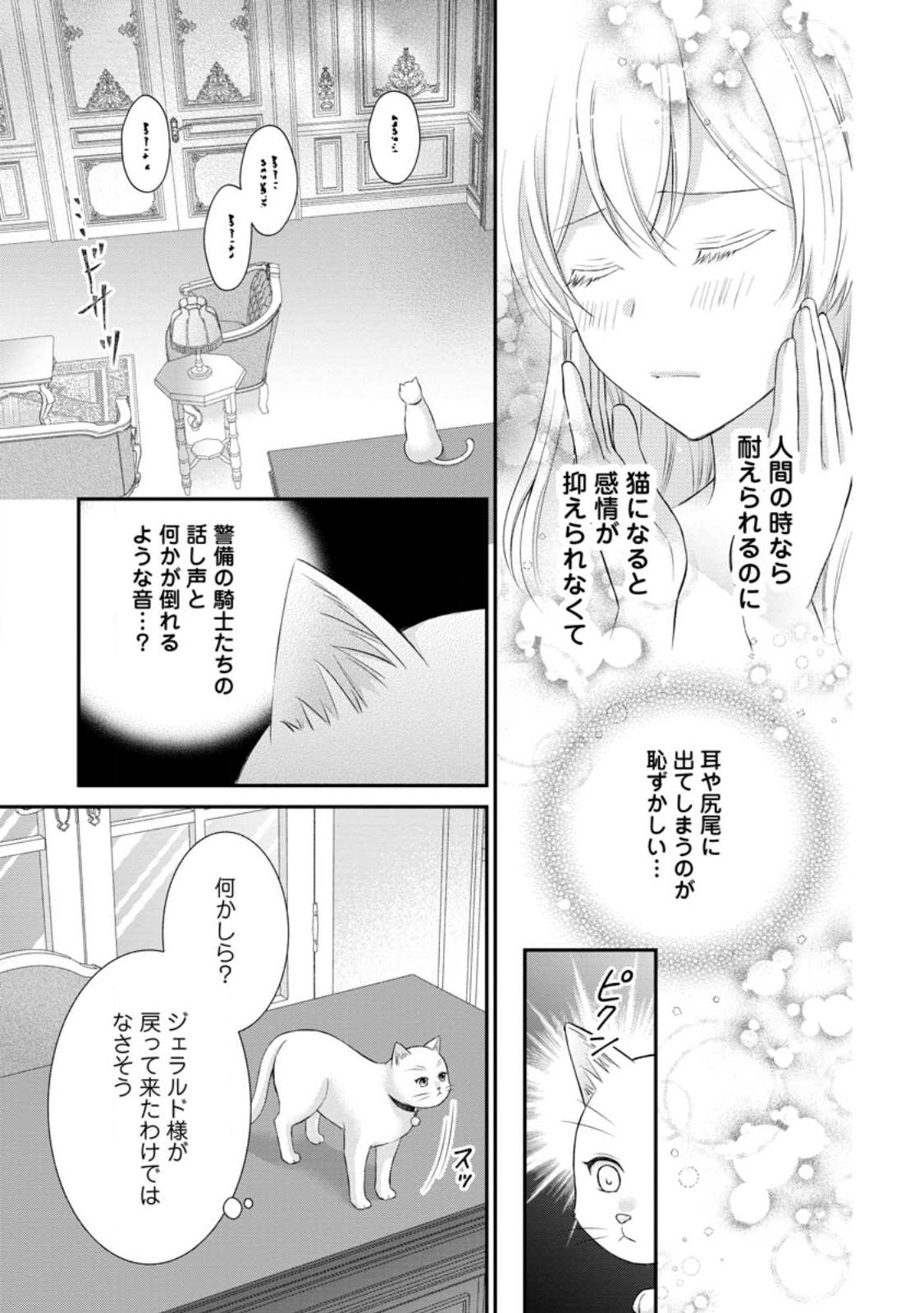 Noroi de Neko ni Sareta Akujo, Outaishi ni Hirowareru. Chapter 22.3 6ページ