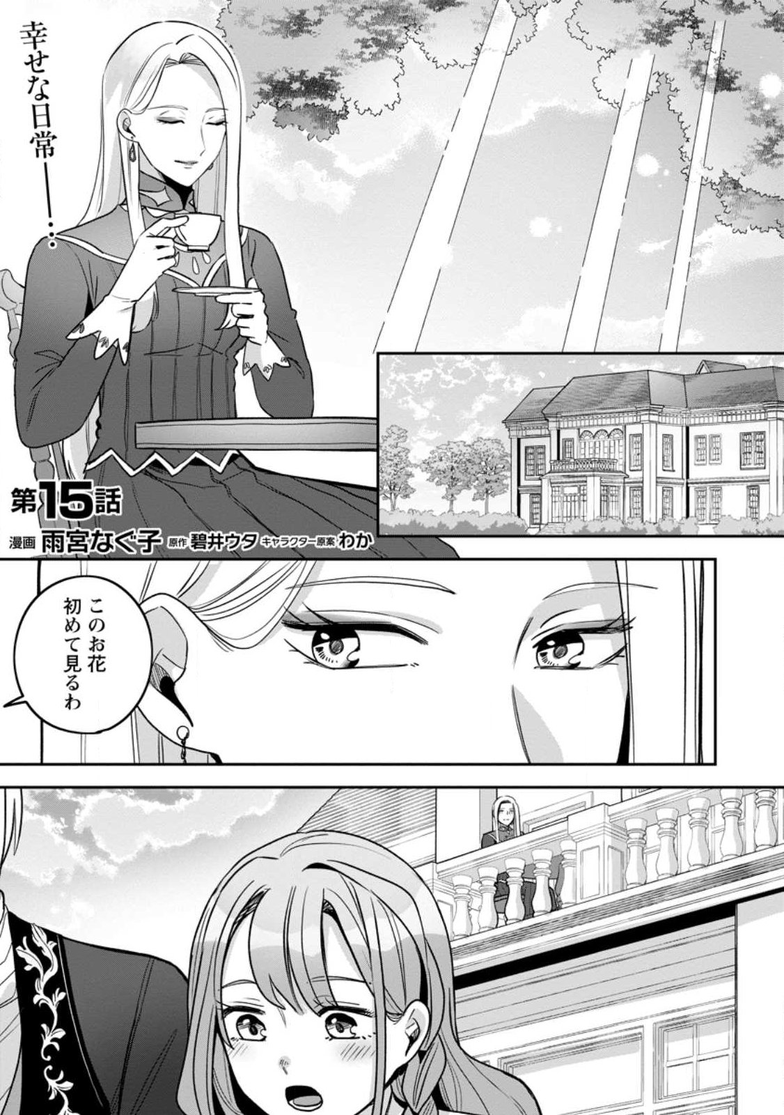 Yakutatazu Skill Login Bonus de Suterareta Reijou ga, Hontou no Shiawase wo Tsukamu Made Chapter 15.1 1ページ