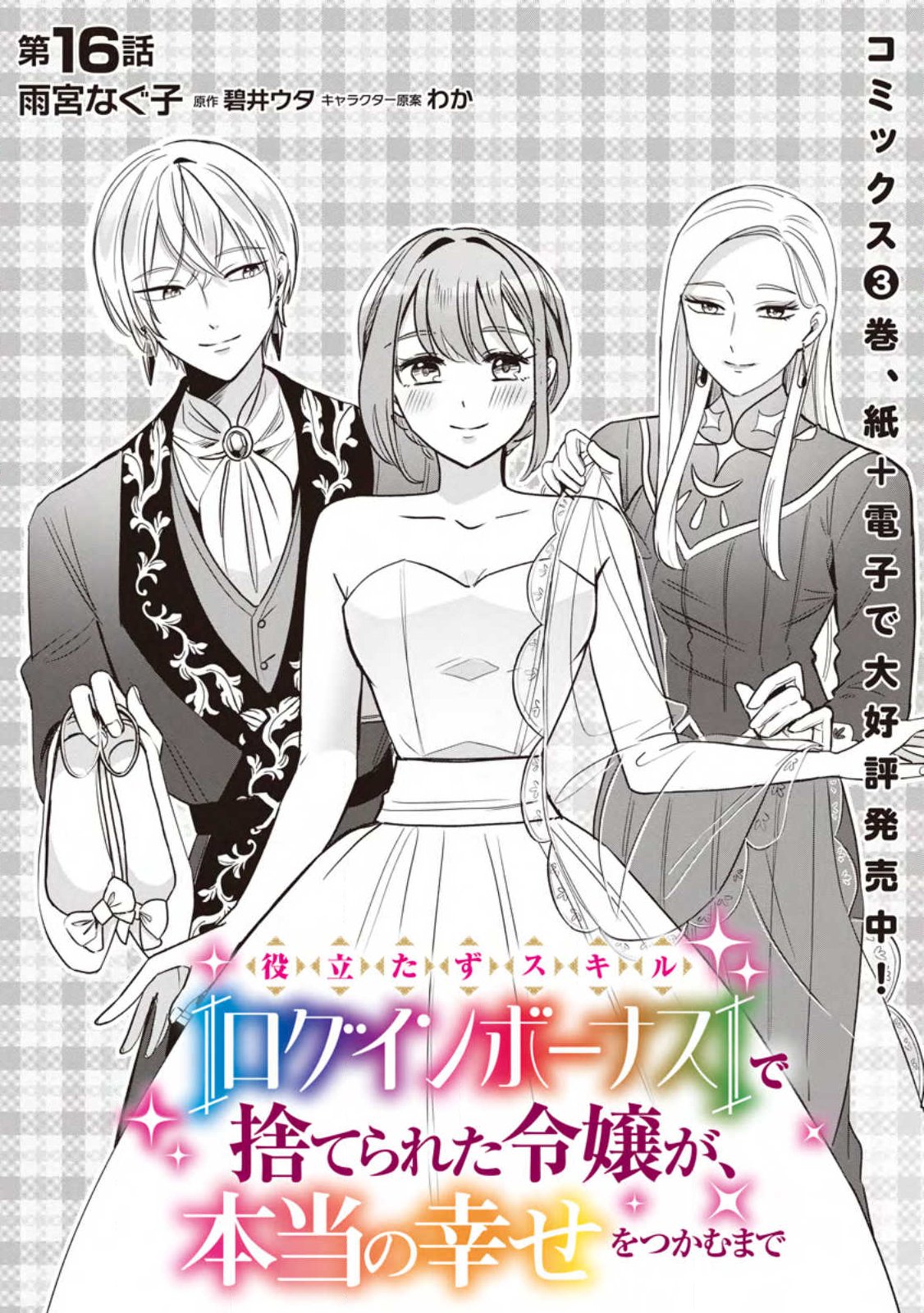 Yakutatazu Skill Login Bonus de Suterareta Reijou ga, Hontou no Shiawase wo Tsukamu Made Chapter 16.1 4ページ