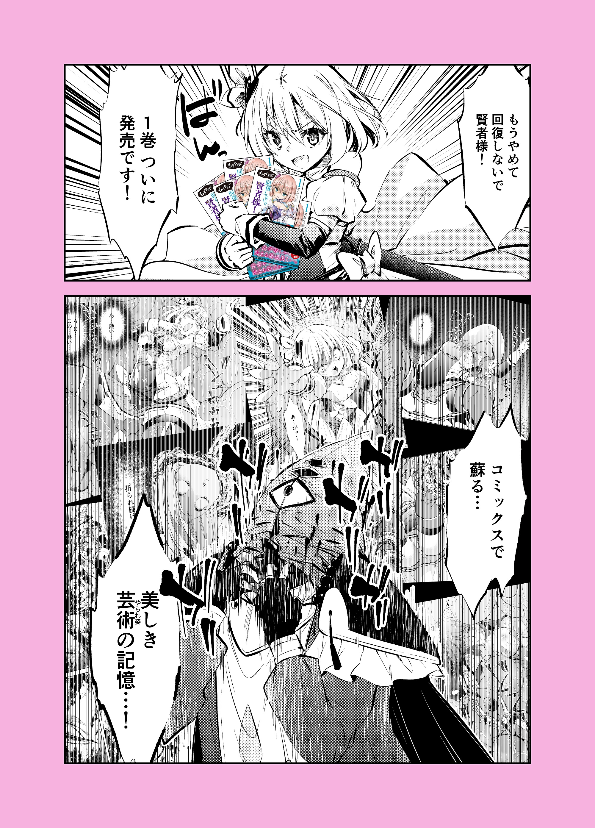 Mou Yamete Kaifuku Shinaide Kenja-sama! Chapter 10.5 1ページ