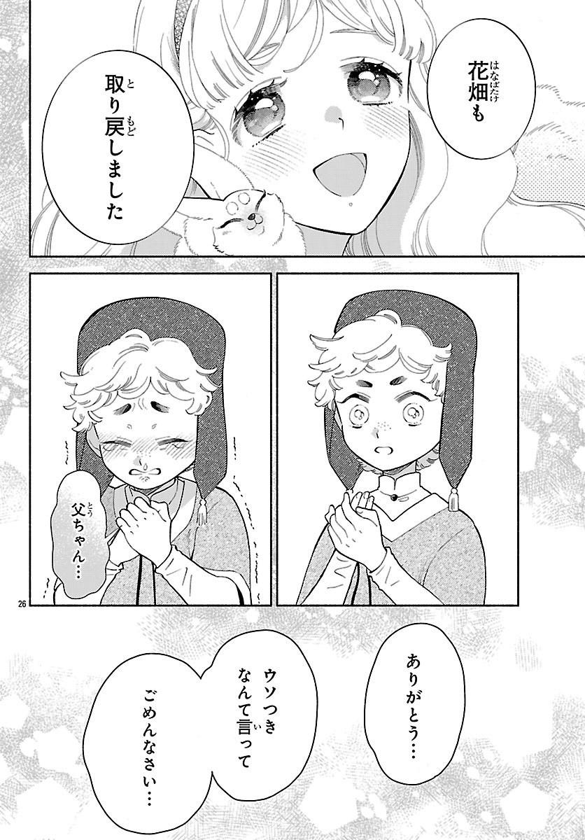 Kedamono Ouji no Nisekoi Hanayome Chapter 8 26ページ