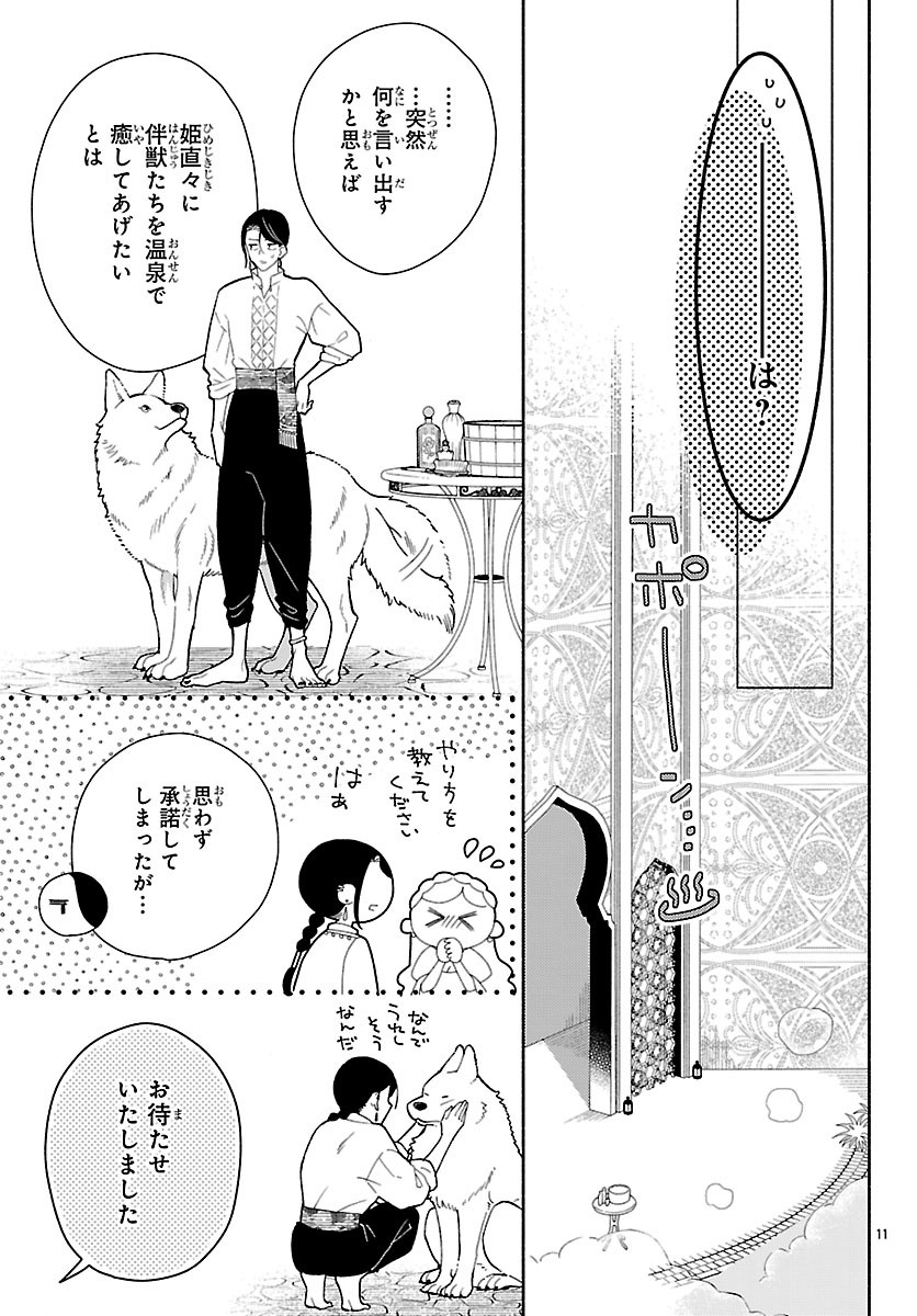 Kedamono Ouji no Nisekoi Hanayome Chapter 9.1 11ページ