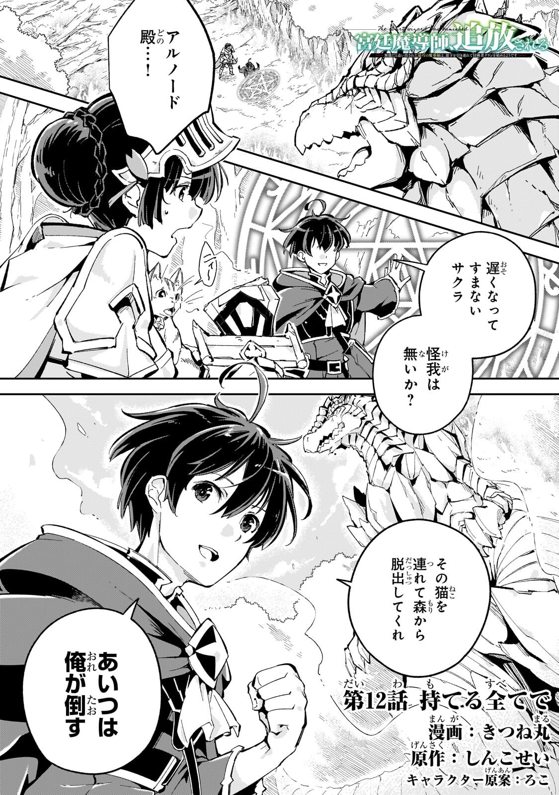 Kyuutei Madoushi, Tsuihou sareru ~Munouda to Oidasareta sai Takumi no Madoushi wa, Buka wo Hikitsurete Boukensha Kuran wo Hajimeru Youdesu~ Chapter 12.1 1ページ