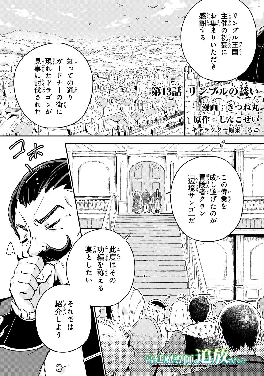 Kyuutei Madoushi, Tsuihou sareru ~Munouda to Oidasareta sai Takumi no Madoushi wa, Buka wo Hikitsurete Boukensha Kuran wo Hajimeru Youdesu~ Chapter 13.1 1ページ