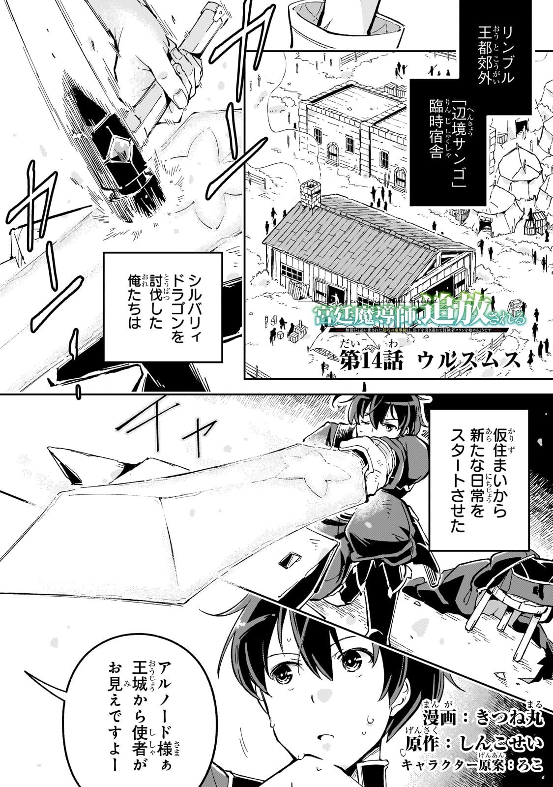Kyuutei Madoushi, Tsuihou sareru ~Munouda to Oidasareta sai Takumi no Madoushi wa, Buka wo Hikitsurete Boukensha Kuran wo Hajimeru Youdesu~ Chapter 14.1 1ページ