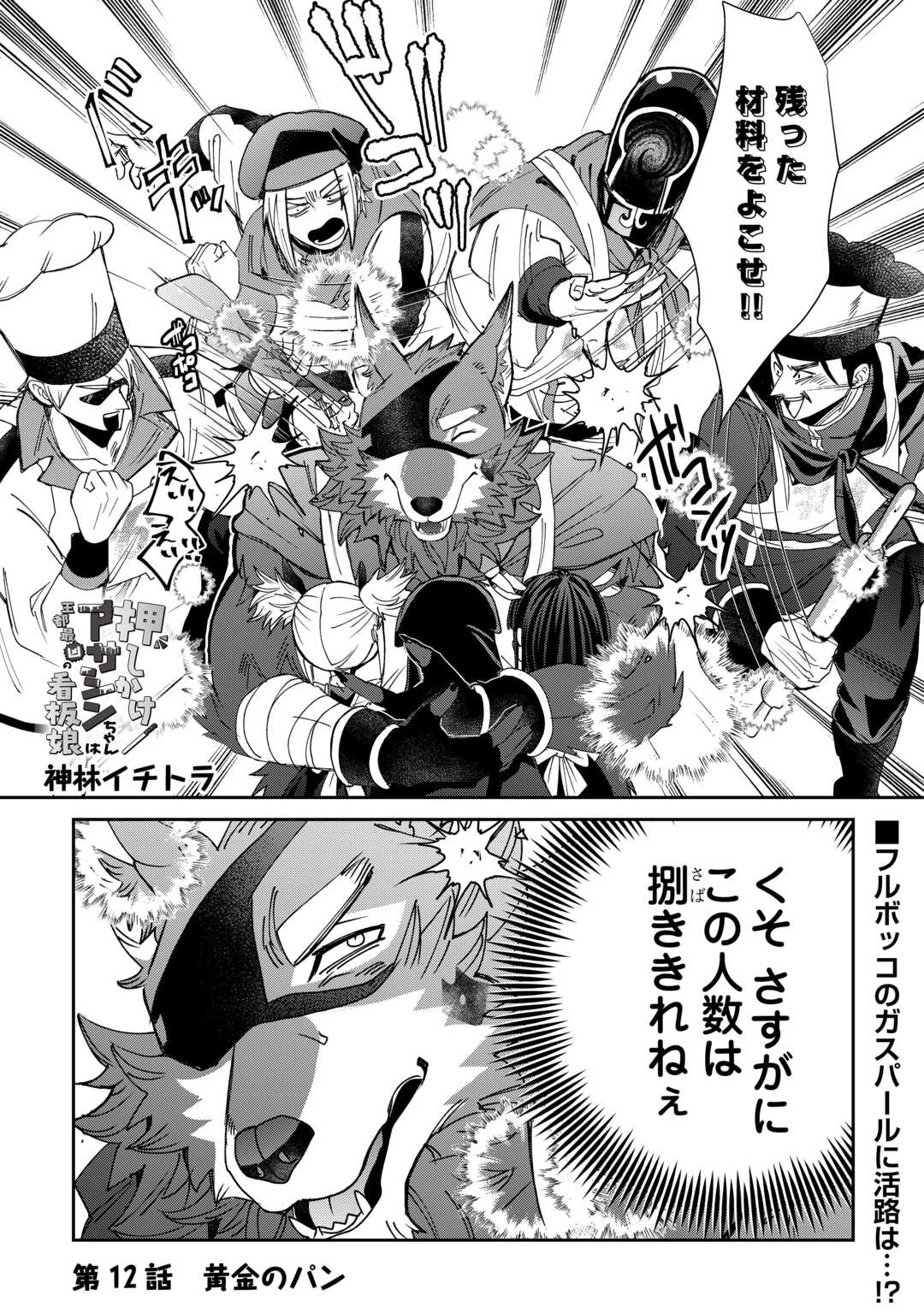 Oshikake Asashin-chan Wa Ou Miyako Saikyou No Kanban Musume Chapter 12 1ページ
