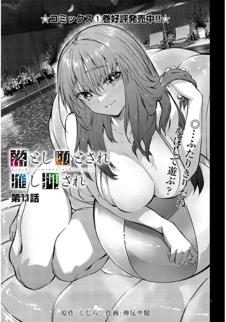 Otoshi Otosare Oshi Osare Chapter 11 1ページ