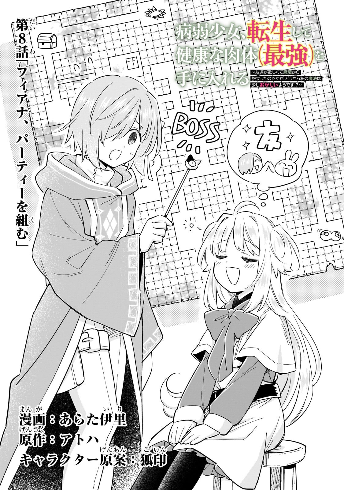 Byoujaku Shoujo, Tensei Shite Kenkou na Nikutai (Saikyou) wo Te ni Ireru Chapter 8.1 1ページ