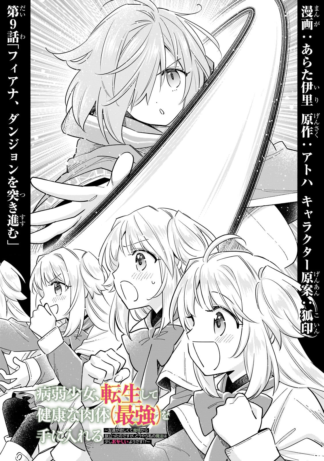Byoujaku Shoujo, Tensei Shite Kenkou na Nikutai (Saikyou) wo Te ni Ireru Chapter 9.1 1ページ