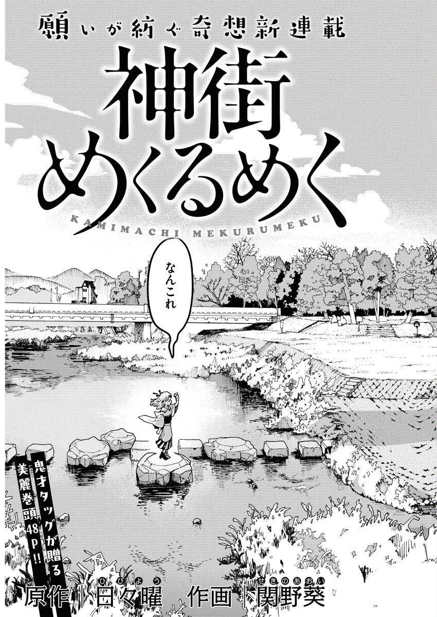 Kamimachi Mekurumeku Chapter 1 3ページ