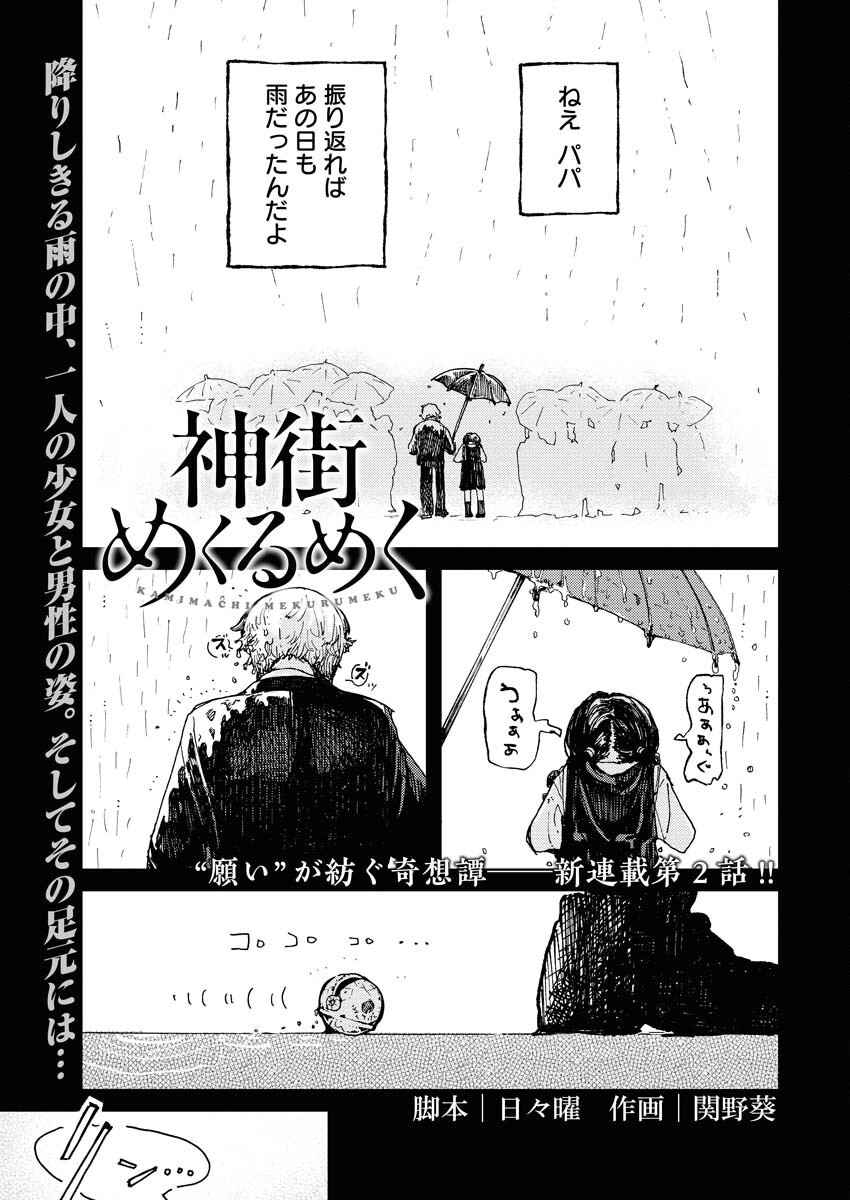 Kamimachi Mekurumeku Chapter 2 1ページ