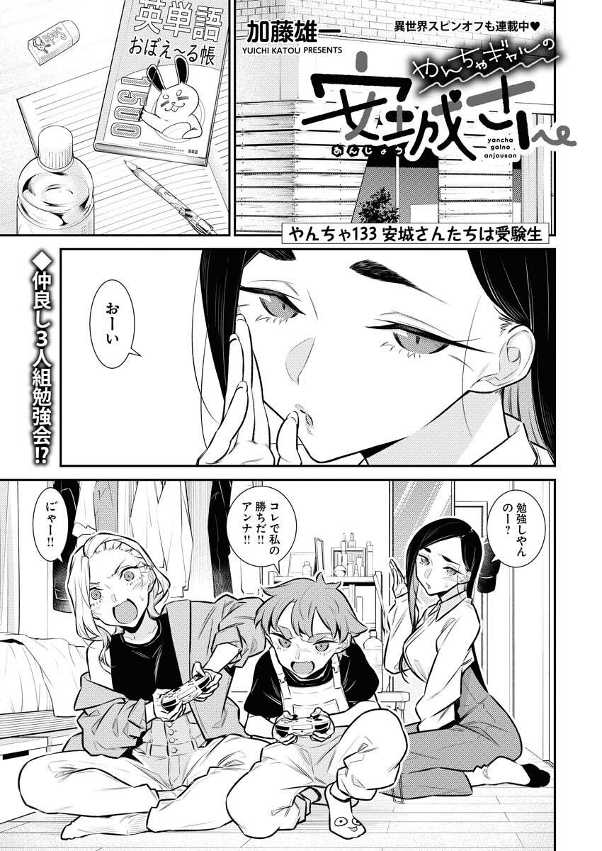 Yancha Gal no Anjou-santachi Chapter 133 1ページ