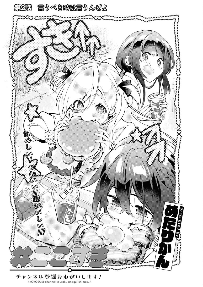 Koko Suki Channel Touroku Onegaishimasu Chapter 2 1ページ