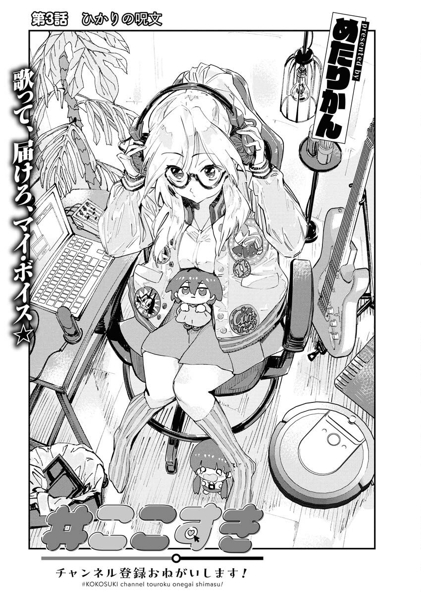 Koko Suki Channel Touroku Onegaishimasu Chapter 3 1ページ