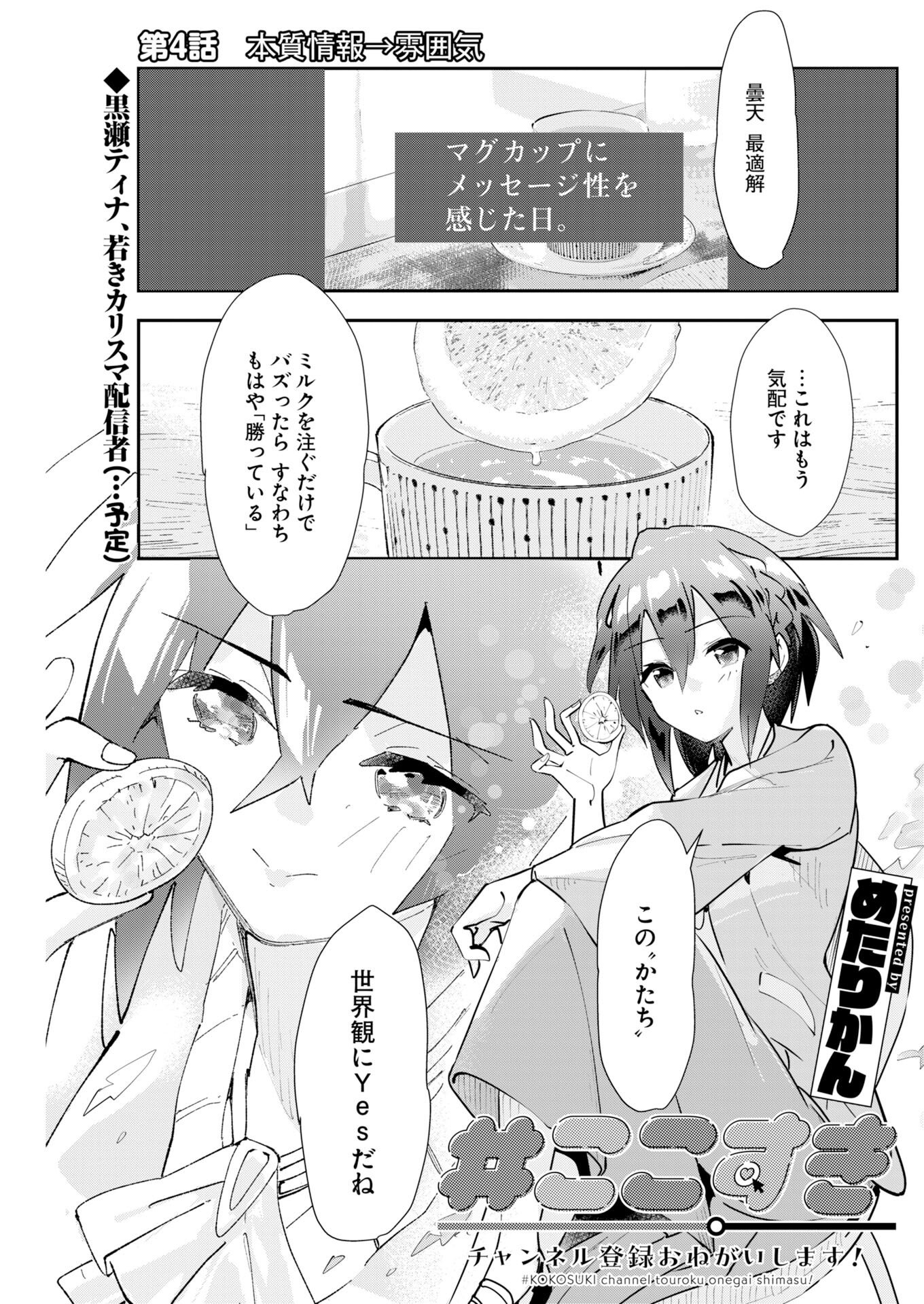 Koko Suki Channel Touroku Onegaishimasu Chapter 4 1ページ