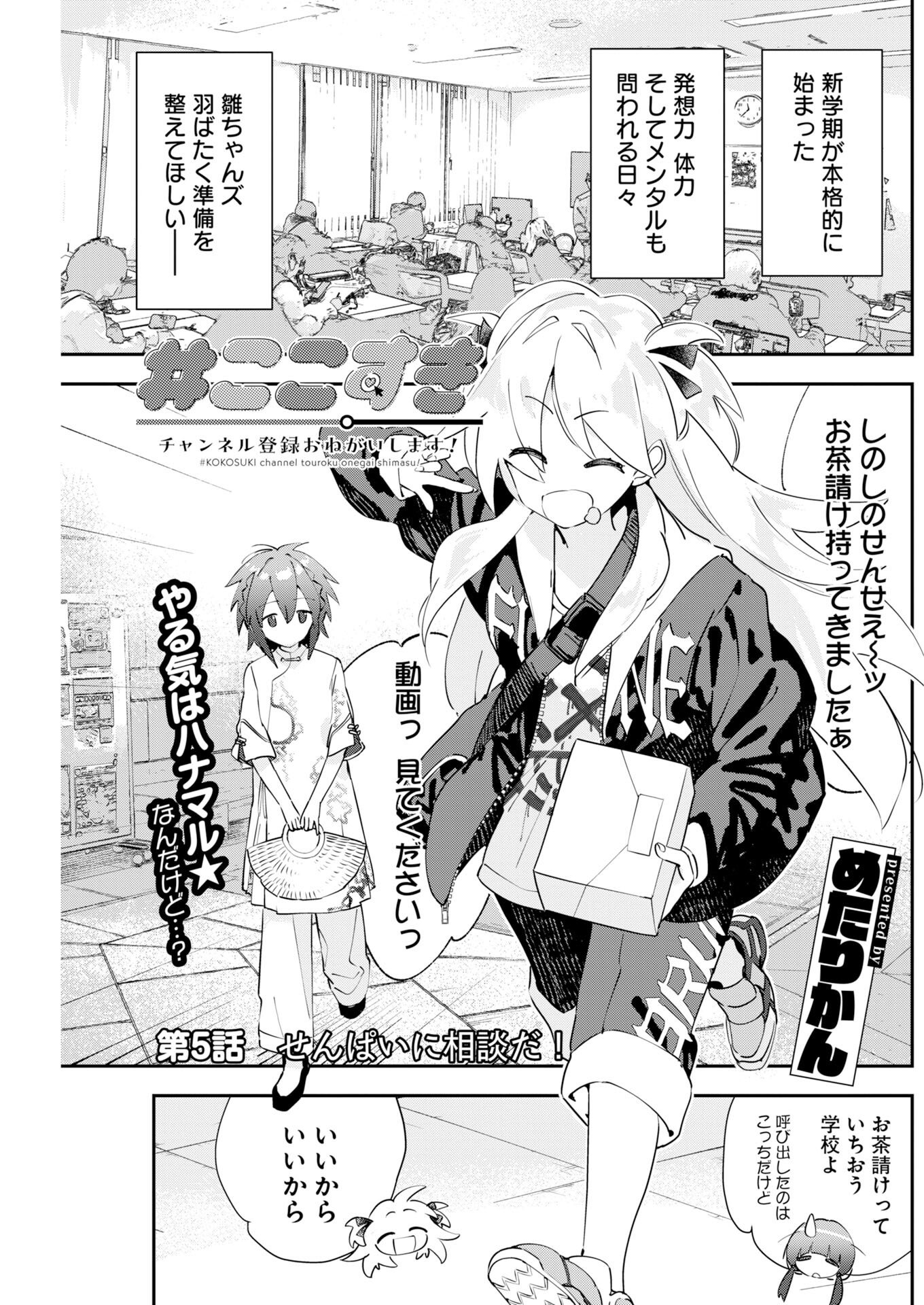 Koko Suki Channel Touroku Onegaishimasu Chapter 5 1ページ