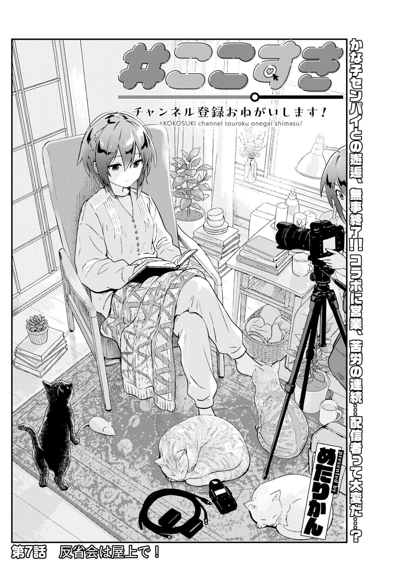 Koko Suki Channel Touroku Onegaishimasu Chapter 7 2ページ