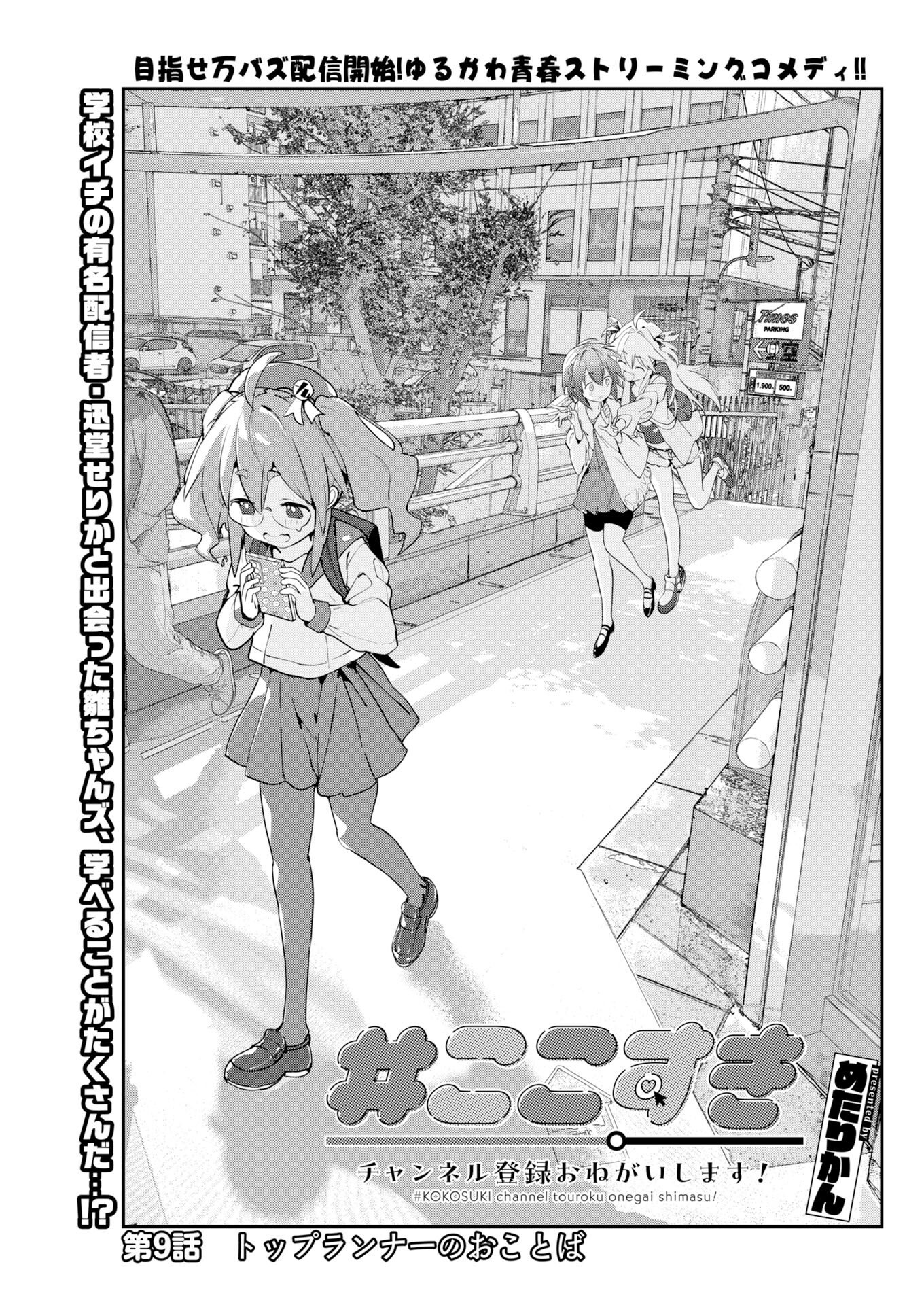 Koko Suki Channel Touroku Onegaishimasu Chapter 9 1ページ