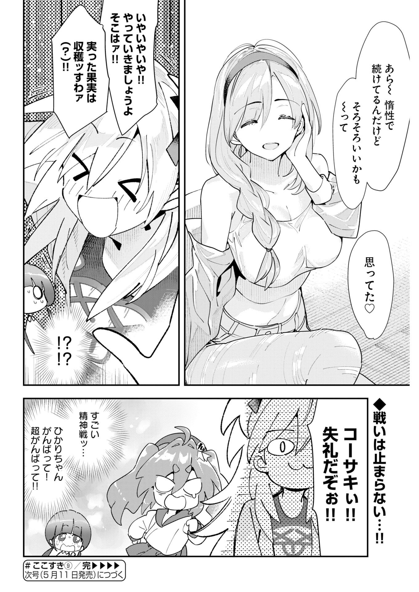 Koko Suki Channel Touroku Onegaishimasu Chapter 9 12ページ