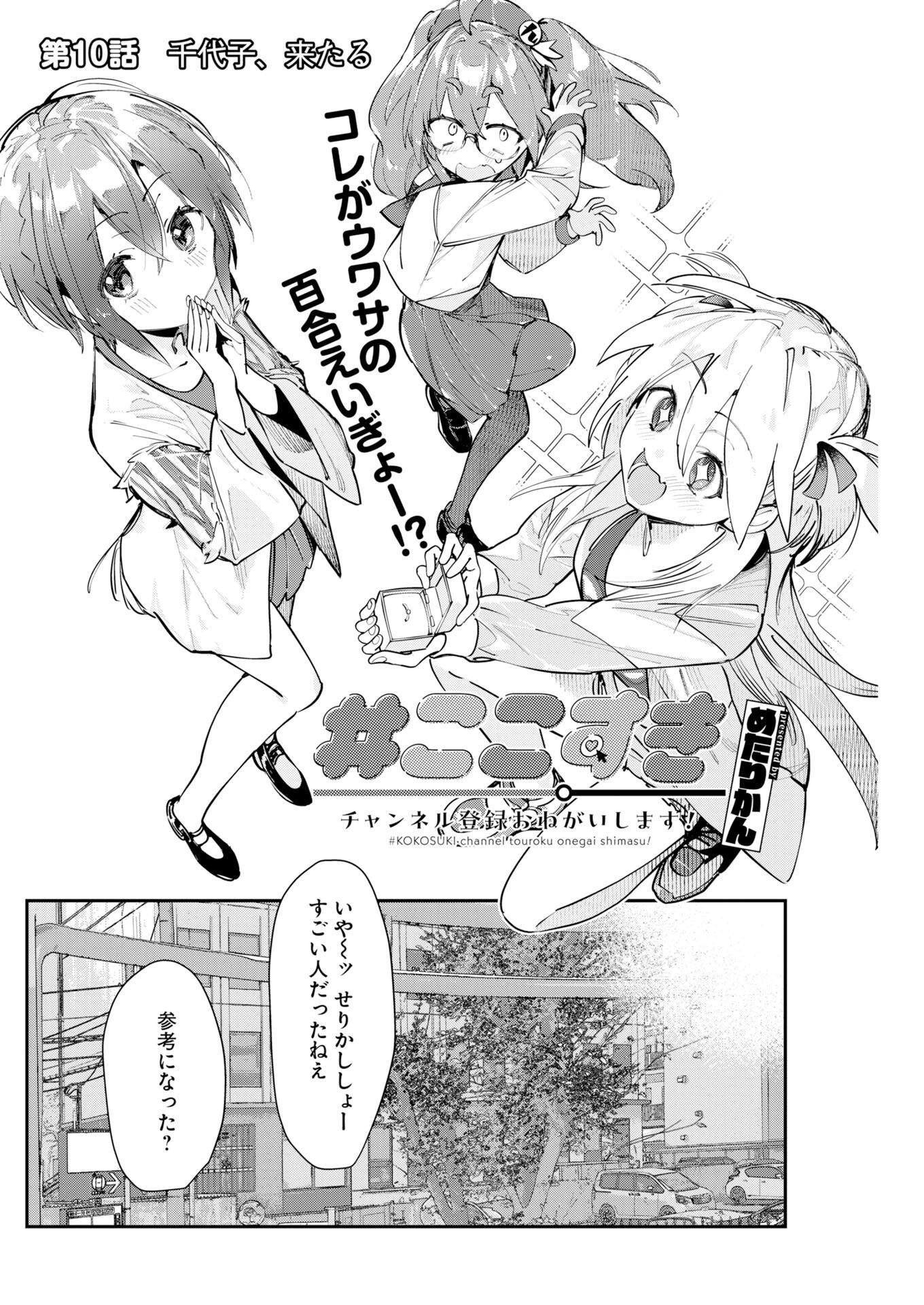 Koko Suki Channel Touroku Onegaishimasu Chapter 10 2ページ