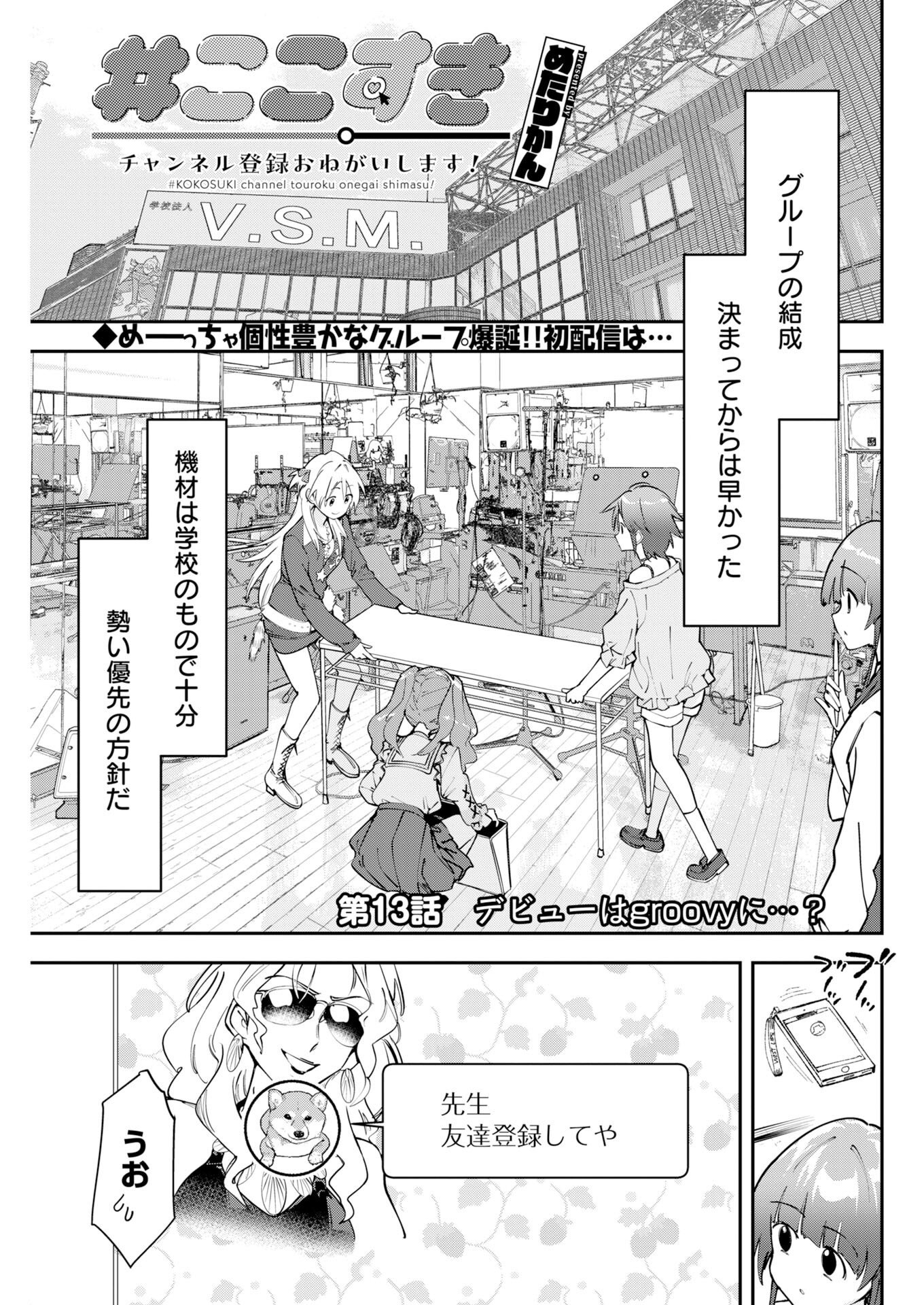 Koko Suki Channel Touroku Onegaishimasu Chapter 13 1ページ