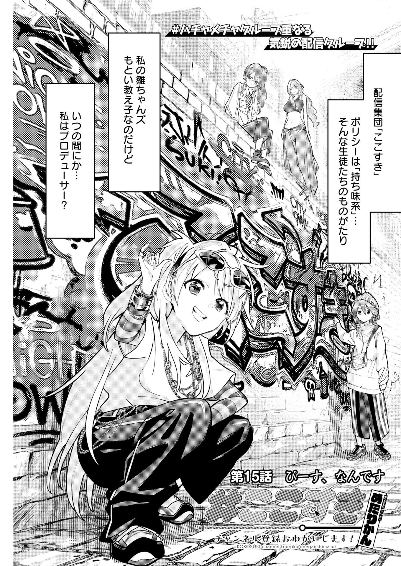 Koko Suki Channel Touroku Onegaishimasu Chapter 15 1ページ