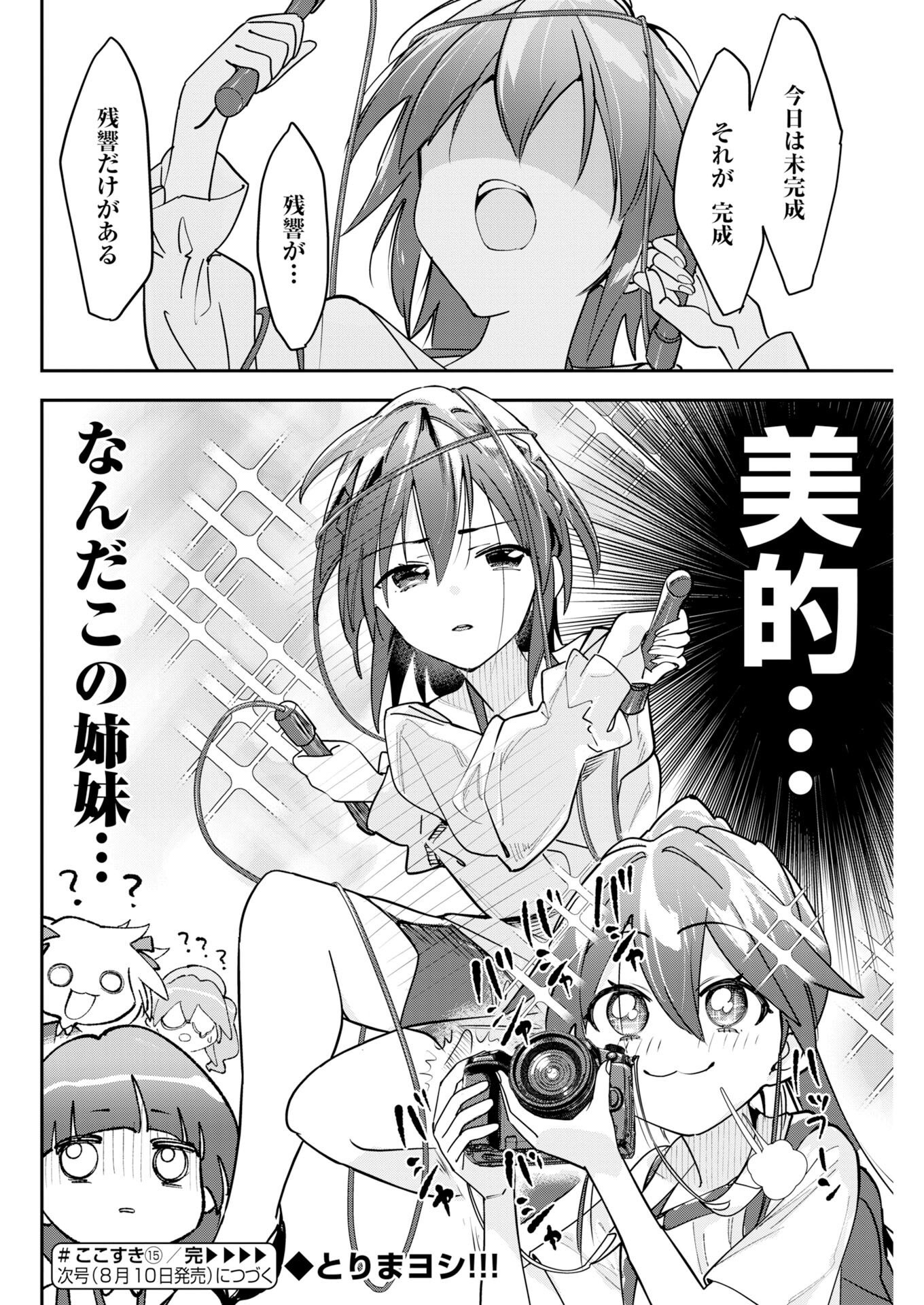 Koko Suki Channel Touroku Onegaishimasu Chapter 15 12ページ