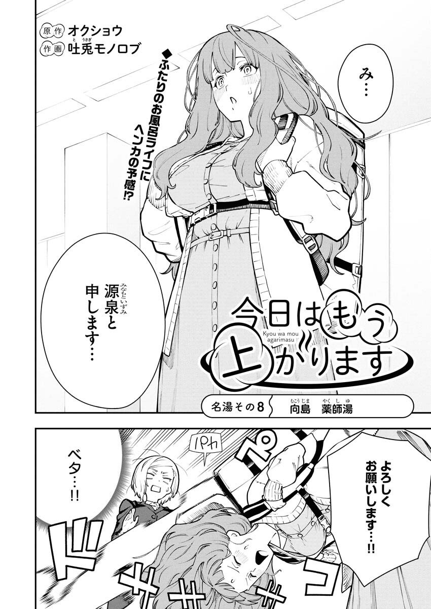 Kyou wa Mou Agarimasu Chapter 8 2ページ