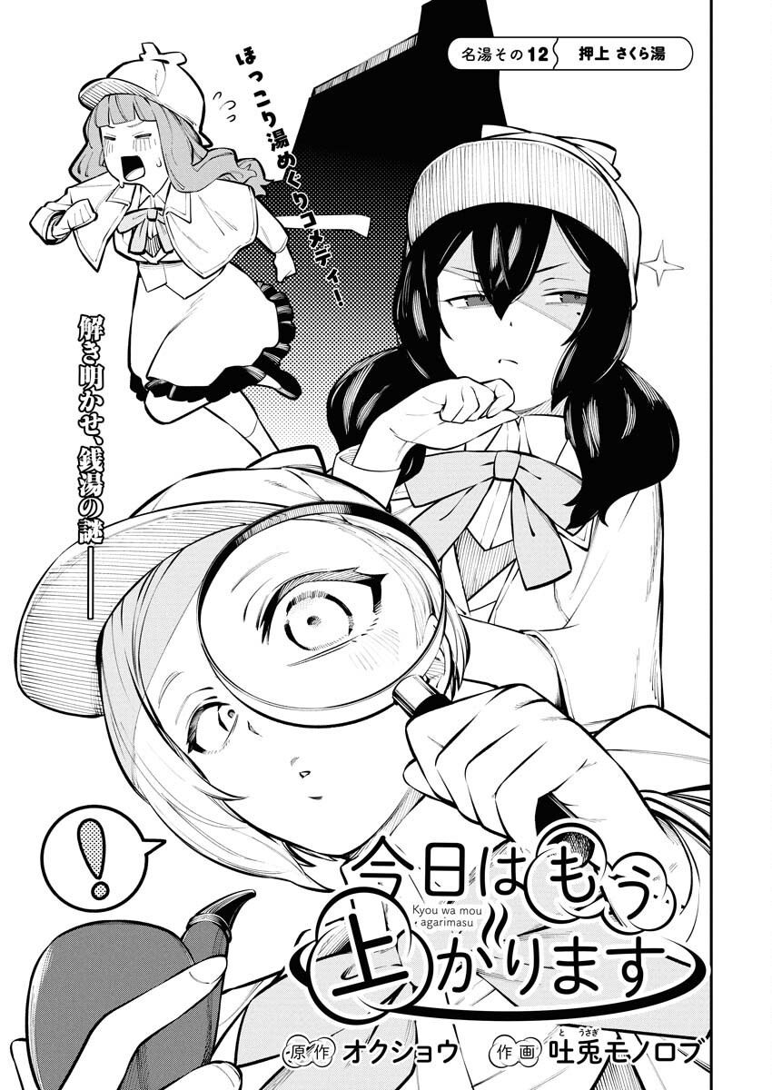 Kyou wa Mou Agarimasu Chapter 12 1ページ
