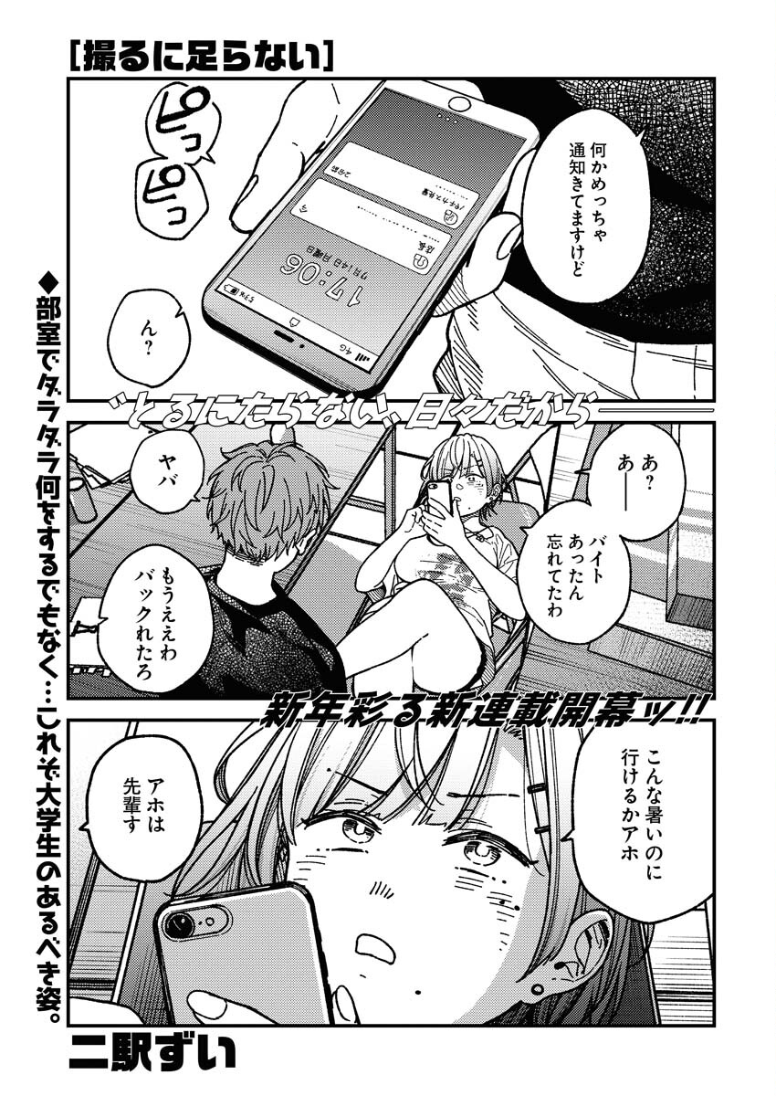 Toru ni Taranai Chapter 1 1ページ